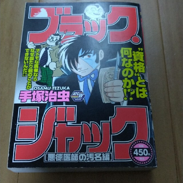 ブラック・ジャック 悪徳医師の汚名編 ☆レアもの☆ 【お得】 www.gold ...