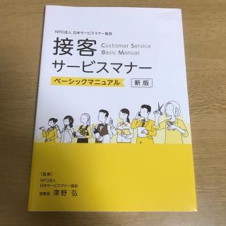 接客サービスマナーベーシックマニュアル　最新版(資格/検定)