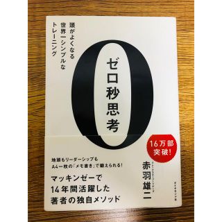 ゼロ秒思考 頭がよくなる世界一シンプルなトレ－ニング(その他)