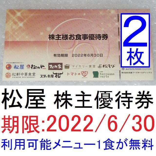 送料込み】松屋株主優待券×2枚(2022年6月まで)牛めしの松屋