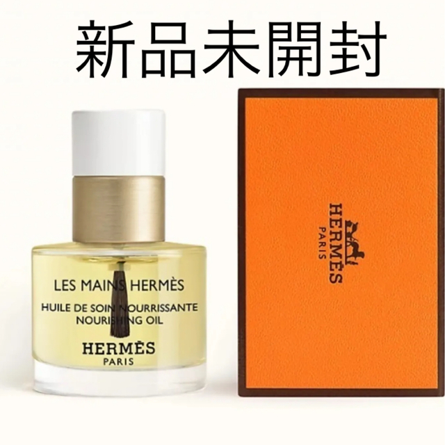 Hermes(エルメス)の【新品未開封】レマン エルメス ネイルオイル 15mL コスメ/美容のネイル(ネイルケア)の商品写真