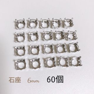 石座 シルバー 6mm  60個(各種パーツ)