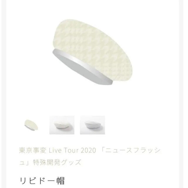 松野屋 キャンバスフラットショルダー 東京事変 エクスタシー帽 2020