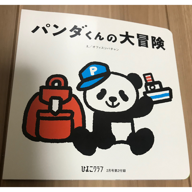 Benesse(ベネッセ)の付録「カレンダー式離乳食(365日のレシピ編)」「パンダくんの大冒険」2冊セット エンタメ/ホビーの雑誌(結婚/出産/子育て)の商品写真