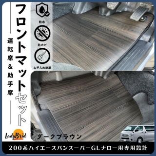 トヨタ(トヨタ)の200系ハイエースバンスーパーGLナロー用　フロントマット　ダークブラウン(車内アクセサリ)