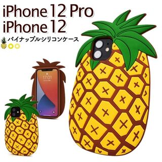アイフォーン(iPhone)のiPhone 12/12Pro：パイナップル 背面 おもしろ シリコン ケース(iPhoneケース)