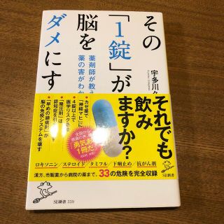 その「１錠」が脳をダメにする 薬剤師が教える薬の害がわかる本(その他)