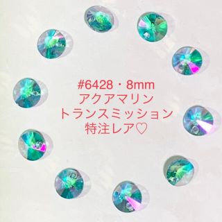 スワロフスキー(SWAROVSKI)の特注レア♡スワロフスキー#6428♡アクアマリントランスミッション☆(各種パーツ)