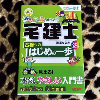 みんなが欲しかった！宅建士合格へのはじめの一歩 ２０２２年度版(資格/検定)