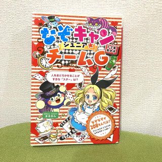 なぞキャン　ジュニア☆ チームG  1.2年　女の子　なぞなぞ(絵本/児童書)