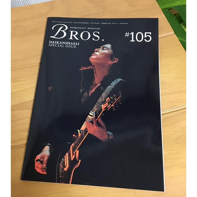 BROS - 福山雅治 ファンクラブ『BROS』購読誌5冊&定期入れ BROS - 福山雅治 ファンクラブ『BROS』購読誌5冊&定期入れ