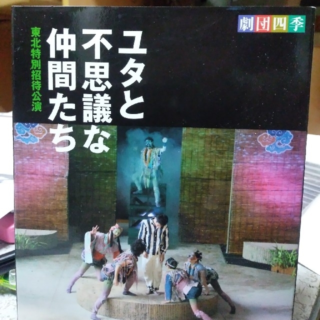 劇団四季『ユタと不思議な仲間たち』東北特別招待公演DVD エンタメ/ホビーのDVD/ブルーレイ(舞台/ミュージカル)の商品写真