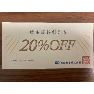【洋服の青山】 ２０％OFF 株主優待割引券 １枚 ＃青山商事(ショッピング)
