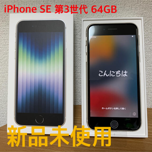 iPhone SE 第3世代 64GB スターライト(白)新品未使用 最安 www