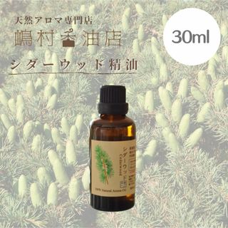 シダーウッド　30ml  アロマ用精油　エッセンシャルオイル(エッセンシャルオイル（精油）)