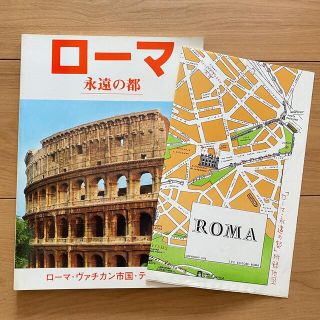 ローマ　永遠の都(地図/旅行ガイド)