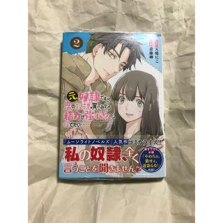 元奴隷ですが、鬼の奴隷を買ってみたら精力が強すぎるので捨てたい・・・・・・  ②(青年漫画)