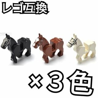 馬ミニフィグ　LEGO互換　レゴブロック　インテリア　誕生日 夏休み　ペット(キャラクターグッズ)