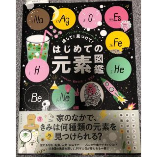 探して!見つけて!はじめての元素図鑑(科学/技術)