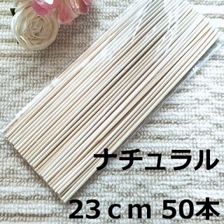 リードディフューザー用 ラタンスティック ナチュラル 23cm 50本セット(アロマ/キャンドル)