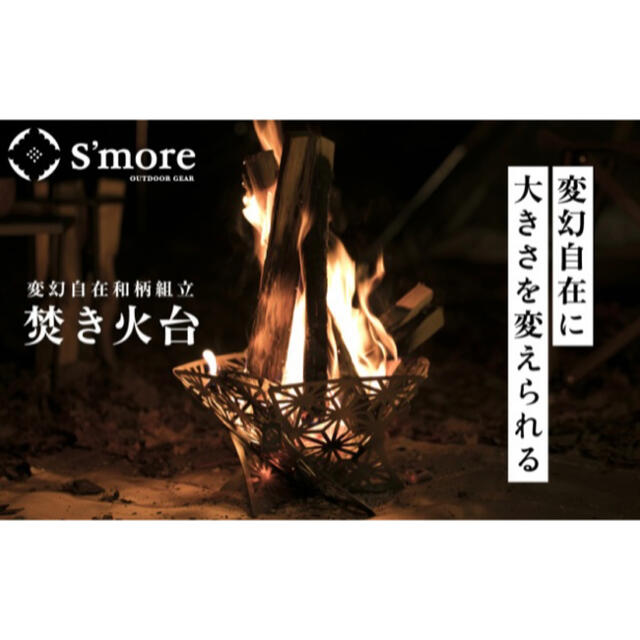 新品未使用【S’more】Mサイズ 和柄組み立て式焚き火台「６点セット」