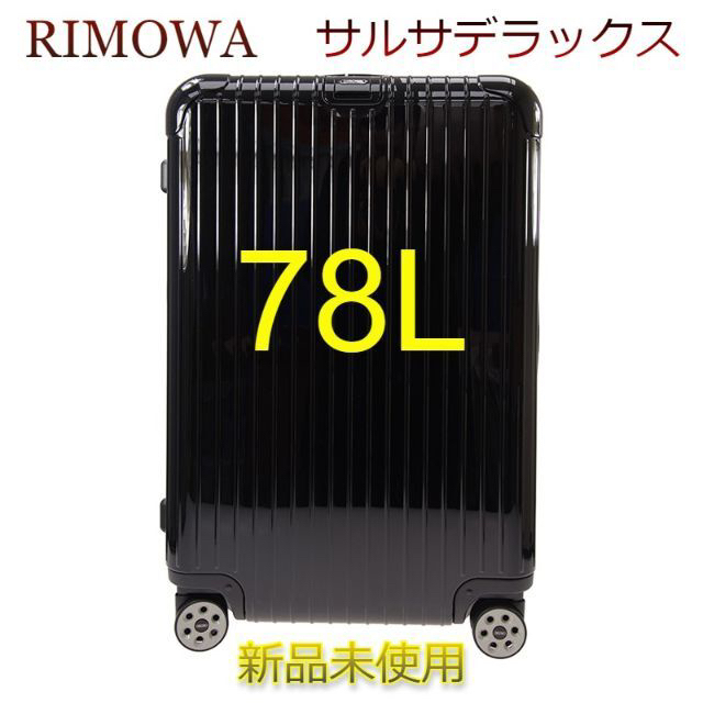 【RIMOWA】【新品未使用】【E-tag】ブラック　サルサデラックス　78L