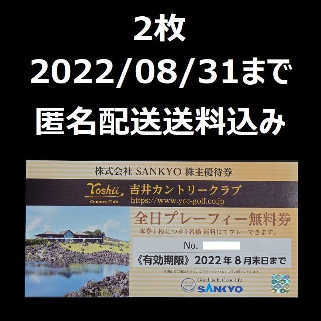 SANKYO　株主優待　吉井カントリークラブ　全日プレーフィー無料券　2枚ゴルフ場