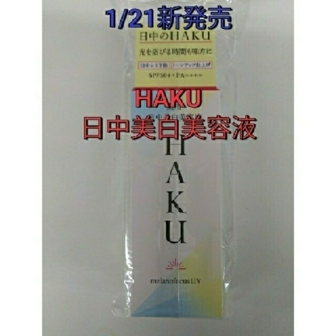 新品未開封！資生堂　HAKU　薬用日中美白美容液