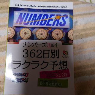 ★数字選択式宝くじ  ナンバーズ３＆４ラクラク攻略本 セット★(趣味/スポーツ/実用)