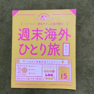 週末海外ひとり旅 ひとりで気ままに週末サクっと海外旅行(地図/旅行ガイド)