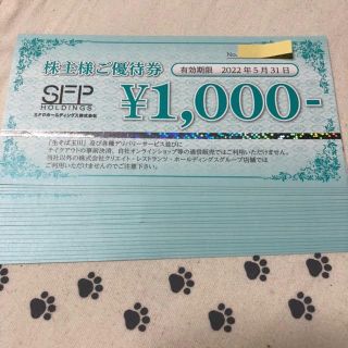2万円分　SFP 株主優待券(レストラン/食事券)