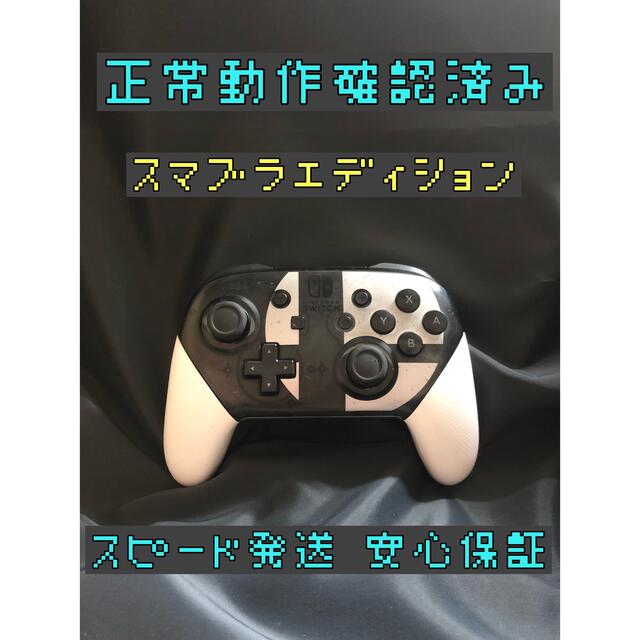 Nintendo Switch - [安心保証]純正プロコン スマブラエディションの