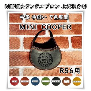 MINI☆本革タンクエプロン R56 クーパーS用＜MINICOOPER＞☆7色(車外アクセサリ)