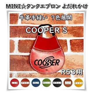 MINI☆本革タンクエプロン R53 クーパーS用＜COOPER S＞☆7色展開(車外アクセサリ)