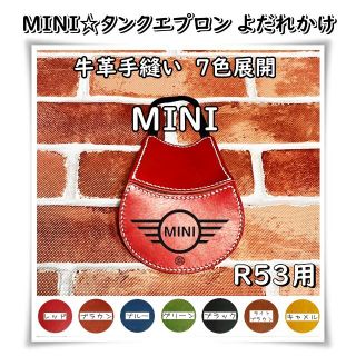 MINI☆本革タンクエプロン R53 クーパーS用＜MINI＞☆7色展開(車外アクセサリ)