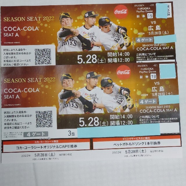 5月28日(土)ソフトバンクホークス対広島 コカ・コーラシート 3塁側2枚 ... 8月20日(土)S席×2枚 コカコーラシート ソフトバンクVS日本ハム