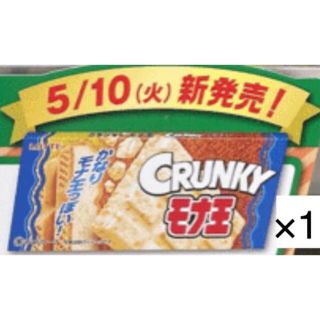 チョコレート(chocolate)のファミリーマート無料引換券1枚「ロッテ クランキー モナ王」(フード/ドリンク券)