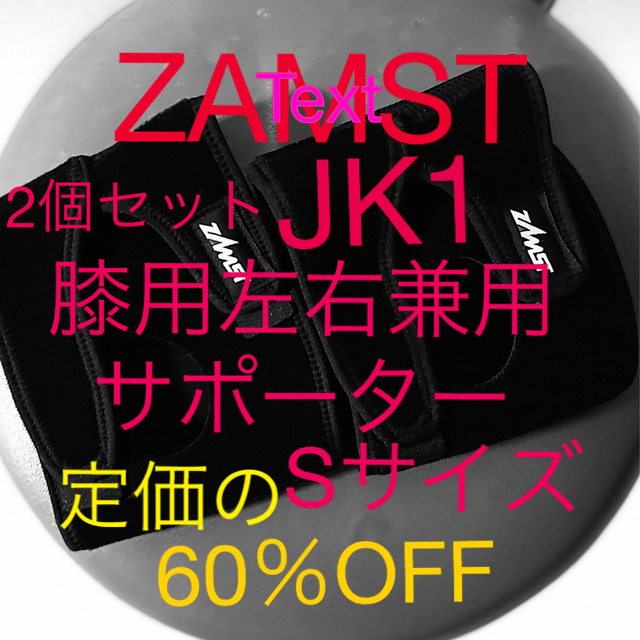 ZAMST(ザムスト)のZAMST ザムストJK1   Sサイズ　成長期子供用膝サポーター新品2個セット スポーツ/アウトドアのトレーニング/エクササイズ(トレーニング用品)の商品写真