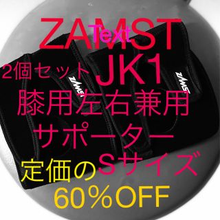 ザムスト(ZAMST)のZAMST ザムストJK1   Sサイズ　成長期子供用膝サポーター新品2個セット(トレーニング用品)