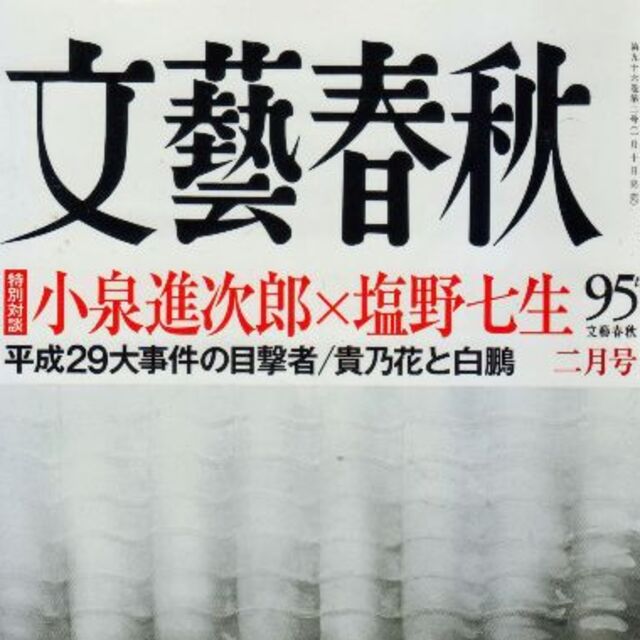 貴乃花と白鵬　長寿のカギ　文藝春秋 エンタメ/ホビーの雑誌(ニュース/総合)の商品写真