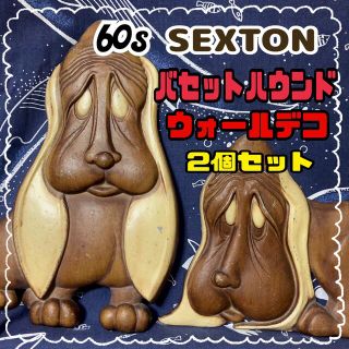 送料込/SEXTON/60sヴィンテージウォールデコ/バセットハウンド2個セット(その他)