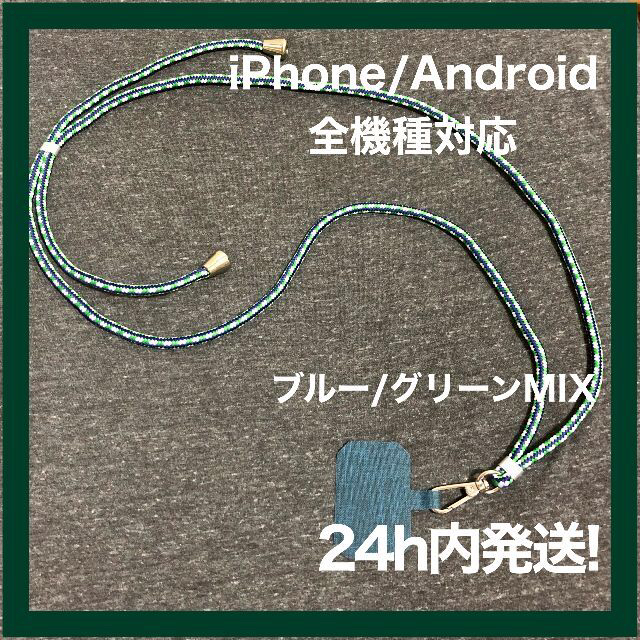 ★全機種対応★スマホ用ショルダーストラップ ブルー/グリーンMIX 1345 スマホ/家電/カメラのスマホアクセサリー(ネックストラップ)の商品写真