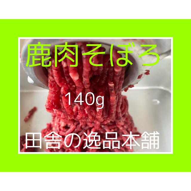 ★鹿肉そぼろ 70g×7 ふりかけ30g 鹿骨50g