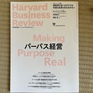 ダイヤモンドシャ(ダイヤモンド社)のHarvard Business Review 2022年6月号(ビジネス/経済/投資)