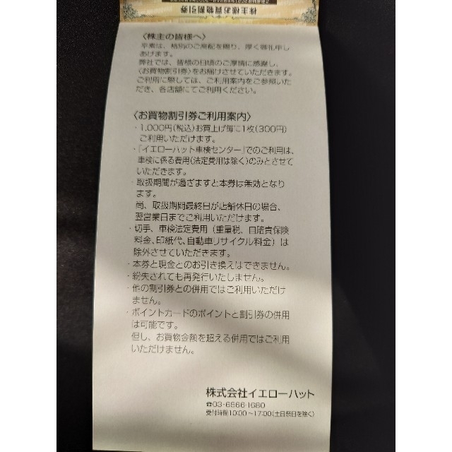 イエローハット　株主優待券　3000円　有効期限2022年6月30日 チケットの優待券/割引券(その他)の商品写真