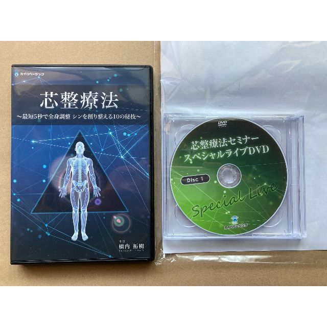 大量入荷 整体DVD 横内拓樹先生「芯整療法」 健康+医学
