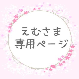 海外 正規品】 mandhucollege.edu.mv えむ様専用ページ えむ様専用