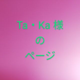 💖ta.ka 様のページ💖(ブレスレット/バングル)