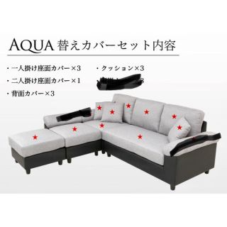 【限定　値下げ中！10点】新品　3人掛けカウチソファーAQUA専用 替えカバー(その他)