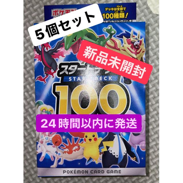 ポケモンカード スタートデッキ100【新品・未開封】5個セット